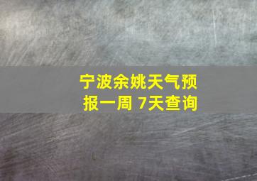 宁波余姚天气预报一周 7天查询